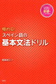 スペイン語の大海を泳ぐ体力をつけるために。すべての基礎となる綴りを着実に固めるところからスタート。重要な直説法を現在から過去未来完了までカバー。関係詞・時制の一致・不定語と否定語など、苦手な人も多い項目をしっかり学習。まとめて学ぶ機会の少ない前置詞や数詞もたっぷり練習。