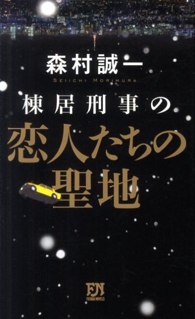 棟居刑事の恋人たちの聖地
