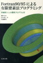 Fortran90／95による有限要素法プログラミング 藤井文夫