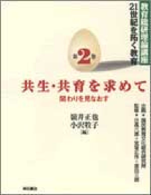 共生・共育を求めて 関わりを見なおす