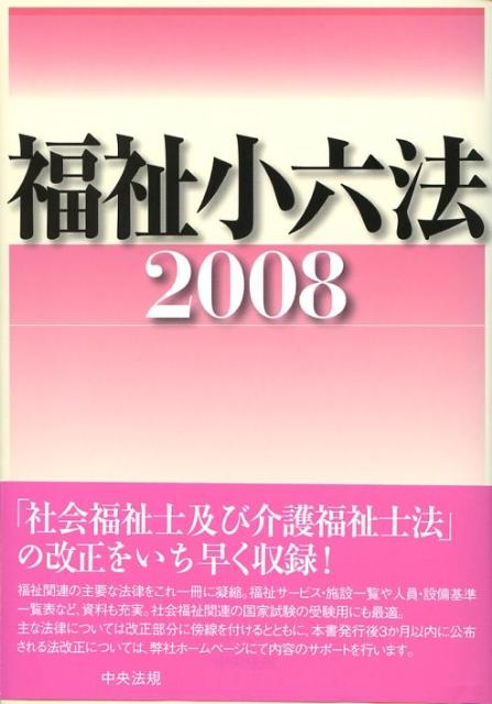 福祉小六法（2008）