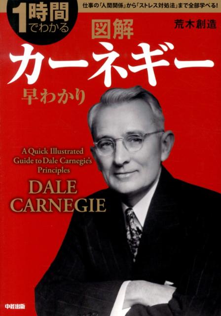 図解カーネギー早わかり