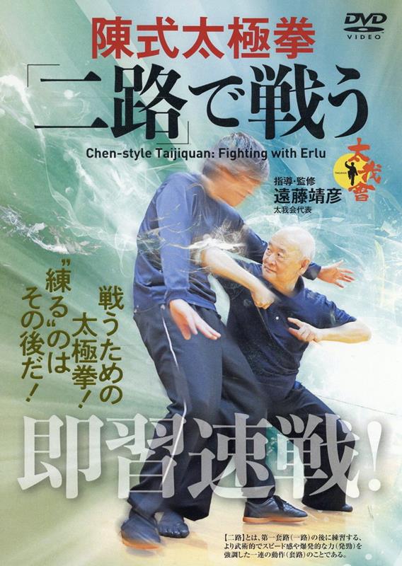 DVD＞陳式太極拳「二路」で戦う