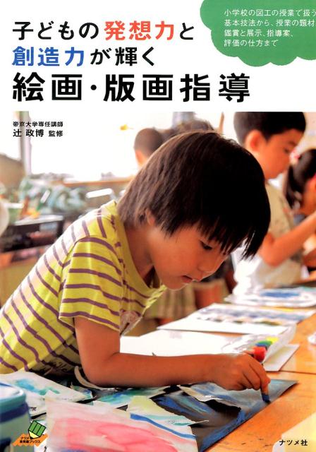 子どもの発想力と創造力が輝く絵画・版画指導