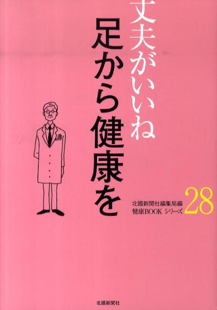 足から健康を