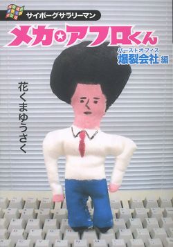 サイボーグサラリーマンメカ・アフロくん（爆裂会社編）