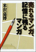 売れるマンガ、記憶に残るマンガ