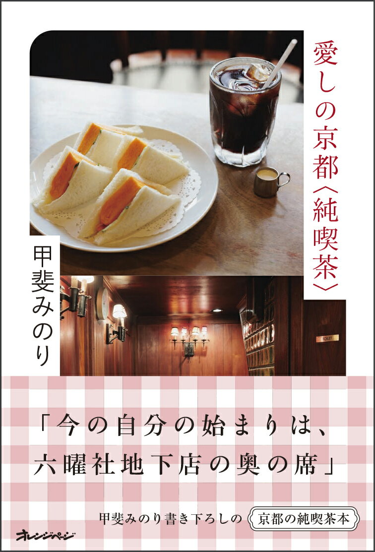 愛しの京都〈純喫茶〉 [ 甲斐みのり ]のサムネイル