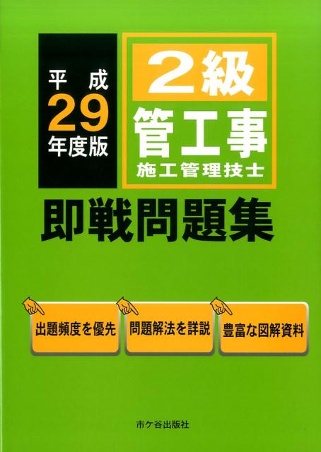 2級管工事施工管理技士即戦問題集（平成29年度版）