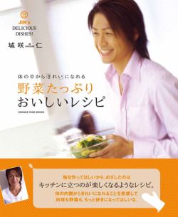 野菜たっぷりおいしいレシピ 体の中から「きれい」になれる （Orange　page　books） [ 城咲仁 ]