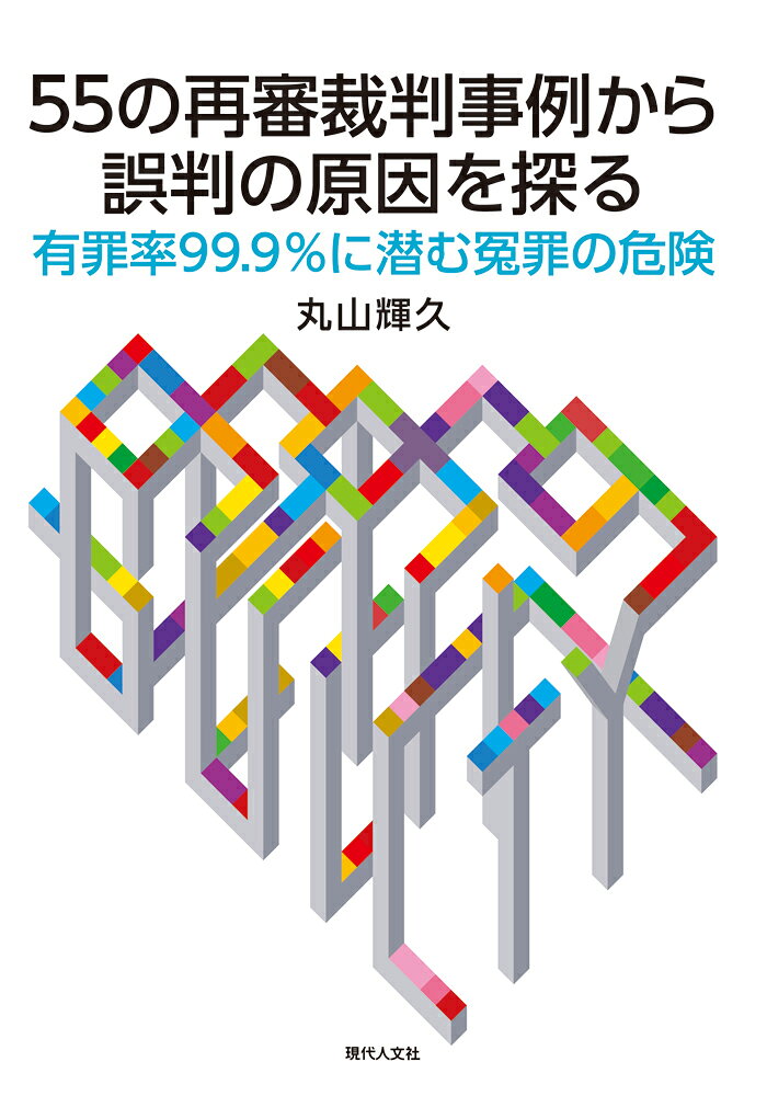 55の再審裁判事例から誤判の原因を探る 有罪率99.9％に潜む冤罪の危険の表紙