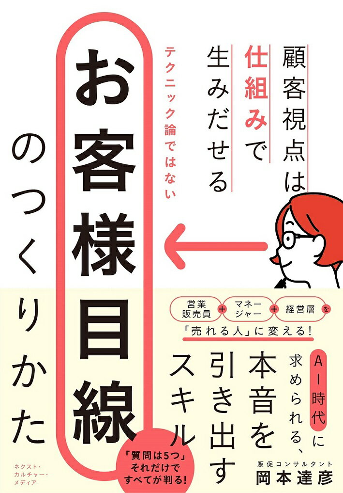 営業販売員＋マネージャー＋経営層を「売れる人」に変える！ＡＩ時代に求められる、本音を引き出すスキル。「質問は５つ」。それだけですべてが判る！