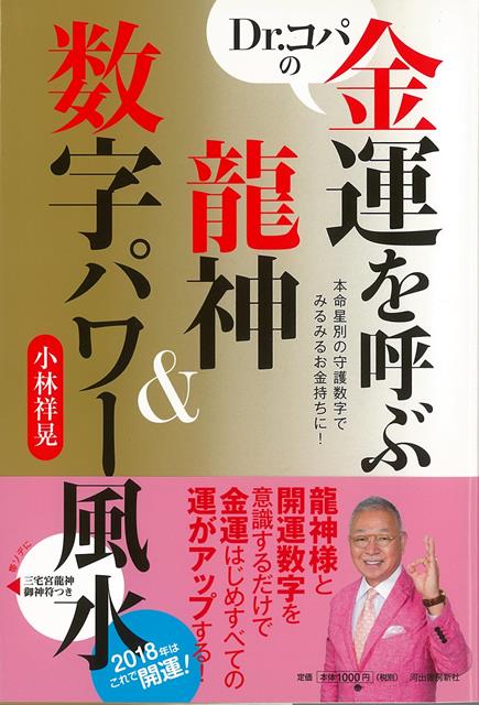 【バーゲン本】Dr．コパの金運を呼ぶ龍神＆数字パワー風水