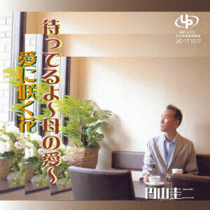 待ってるよ～母の愛～/愛に咲く花 [ 円山圭二 ]
