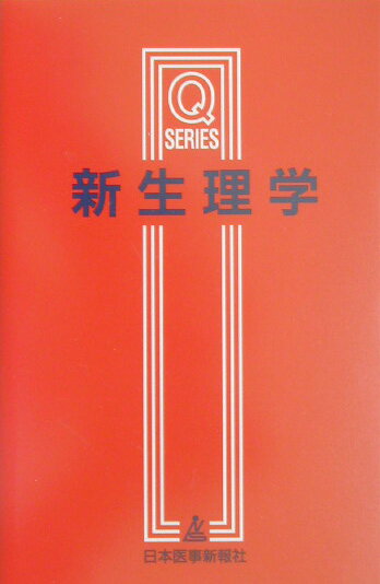 新生理学改訂第4版