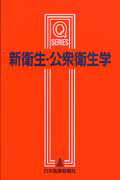 新衛生・公衆衛生学改訂第4版