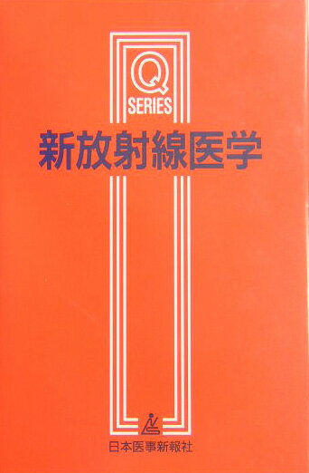 新放射線医学改訂第4版