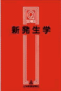 新発生学改訂第2版