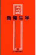 新発生学改訂第3版