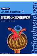 腎疾患・水電解質異常