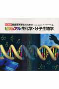 ビジュアル生化学・分子生物学改訂第2版
