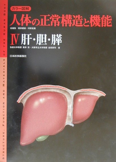 本書は、人体のほぼ中心部に位置する臓器、「肝・胆・膵」の構造と機能について解説している。