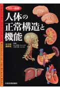 カラー図解人体の正常構造と機能［全10巻縮刷版］ [ 坂井建雄 ]