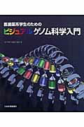 医歯薬系学生のためのビジュアルゲノム科学入門