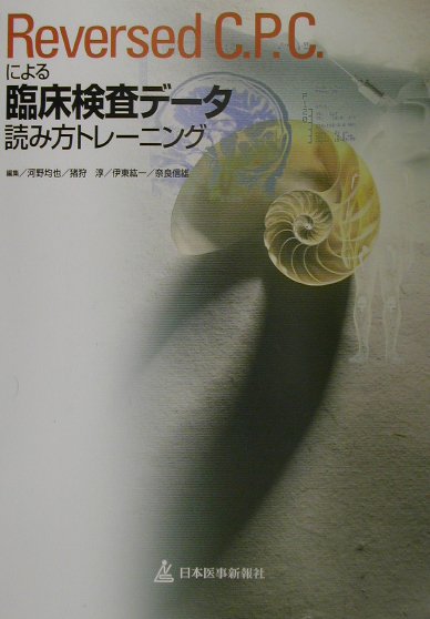 臨床検査デ-タ読み方トレ-ニング（vol．1）