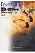 臨床検査デ-タ読み方トレ-ニング（vol．2）