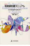 放射線防護マニュアル第2版