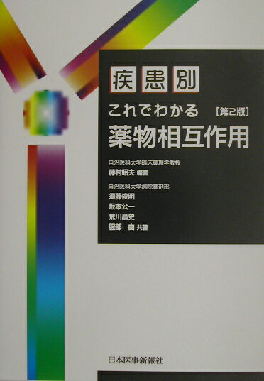 疾患別これでわかる薬物相互作用第2版