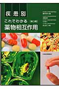 疾患別これでわかる薬物相互作用第3版