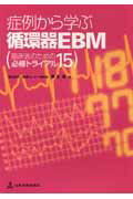 症例から学ぶ循環器EBM