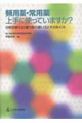 頻用薬・常用薬上手に使っていますか？