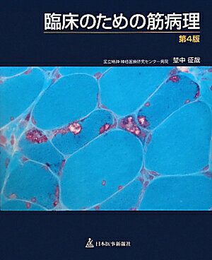 臨床のための筋病理第4版