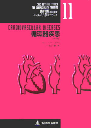 循環器疾患第5版