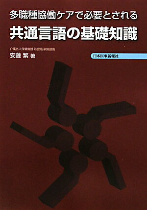 多職種協働ケアで必要とされる共通言語の基礎知識