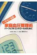 家庭血圧管理術