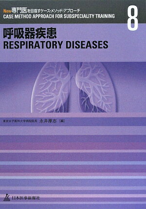 New専門医を目指すケース・メソッド・アプローチ（8）