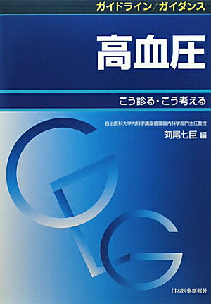 ガイドライン／ガイダンス高血圧