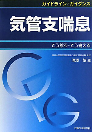 ガイドライン／ガイダンス気管支喘息