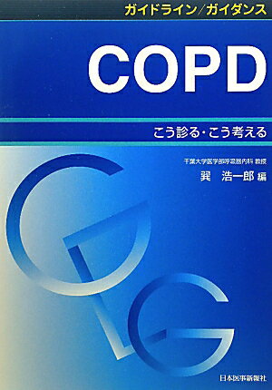 ガイドライン／ガイダンスCOPD