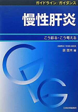 ガイドライン／ガイダンス慢性肝炎 こう診る・こう考える [ 泉並木 ]