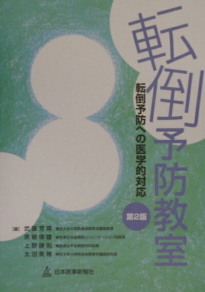 転倒予防教室第2版