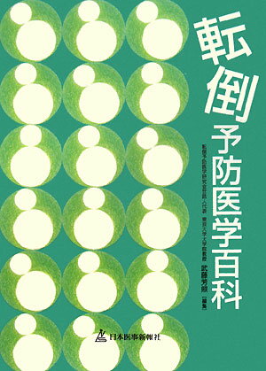 転倒予防医学百科