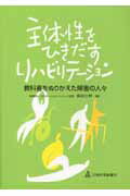 主体性をひきだすリハビリテーション