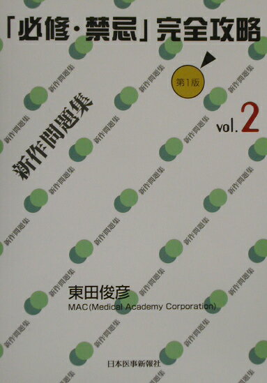 「必修・禁忌」完全攻略（vol．2）