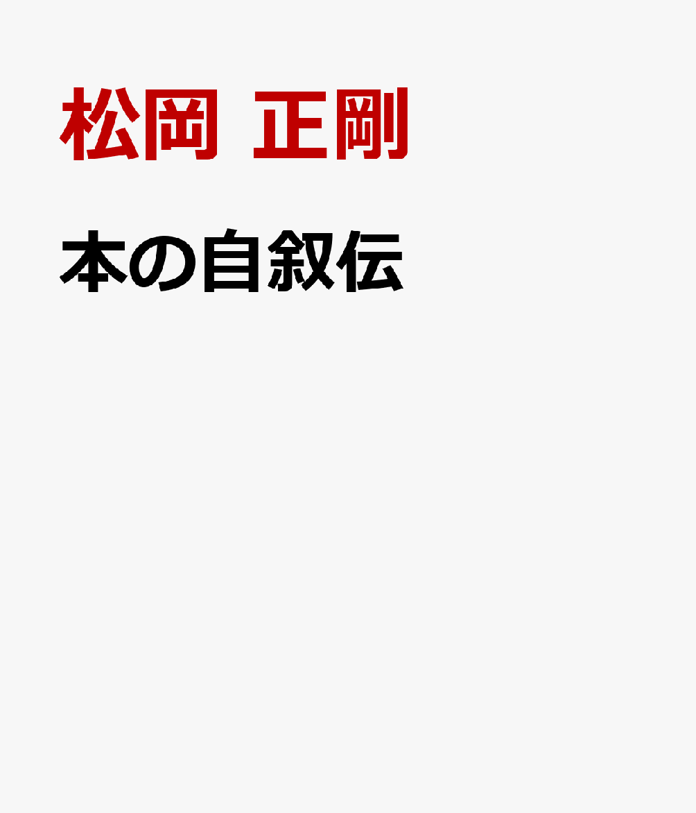 本の自叙伝
