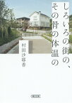 しろいろの街の、その骨の体温の （朝日文庫） [ 村田沙耶香 ]